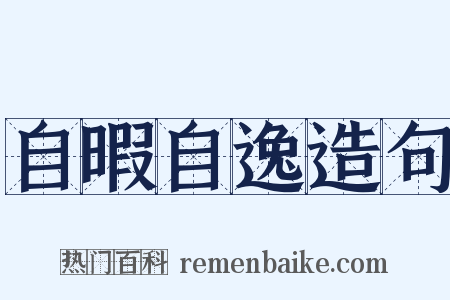 自暇自逸造句是什么意思的图片
